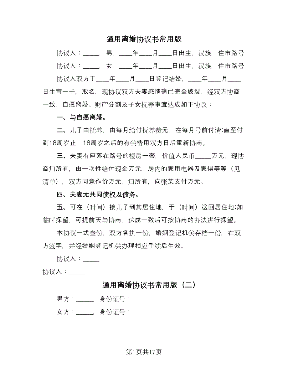 通用离婚协议书常用版（八篇）.doc_第1页