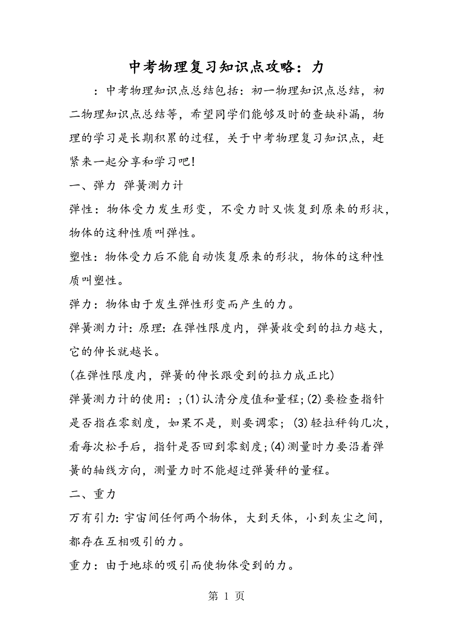 2023年中考物理复习知识点攻略力.doc_第1页