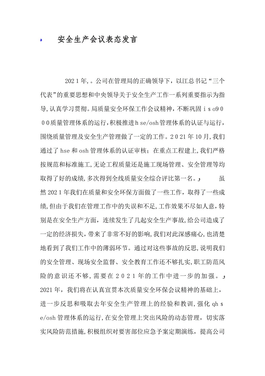 安全生产会议表态发言_第1页