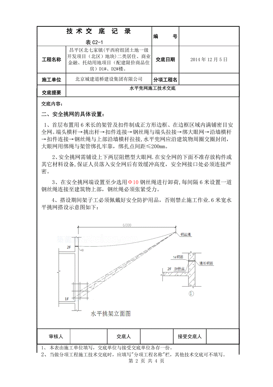 水平兜网施工技术交底.doc_第2页