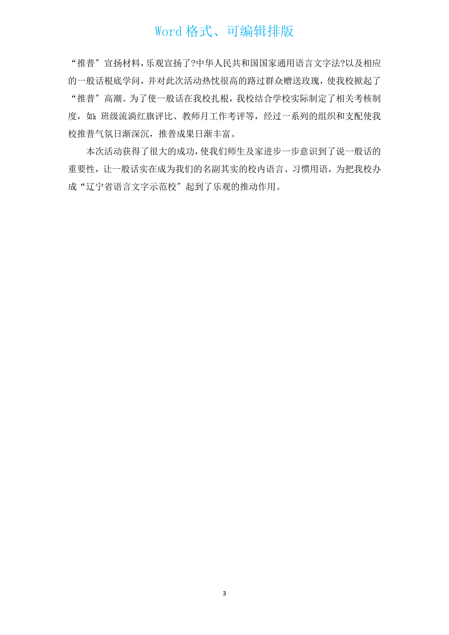 有关全国推广普通话宣传周活动总结2022（汇编18篇）.docx_第3页