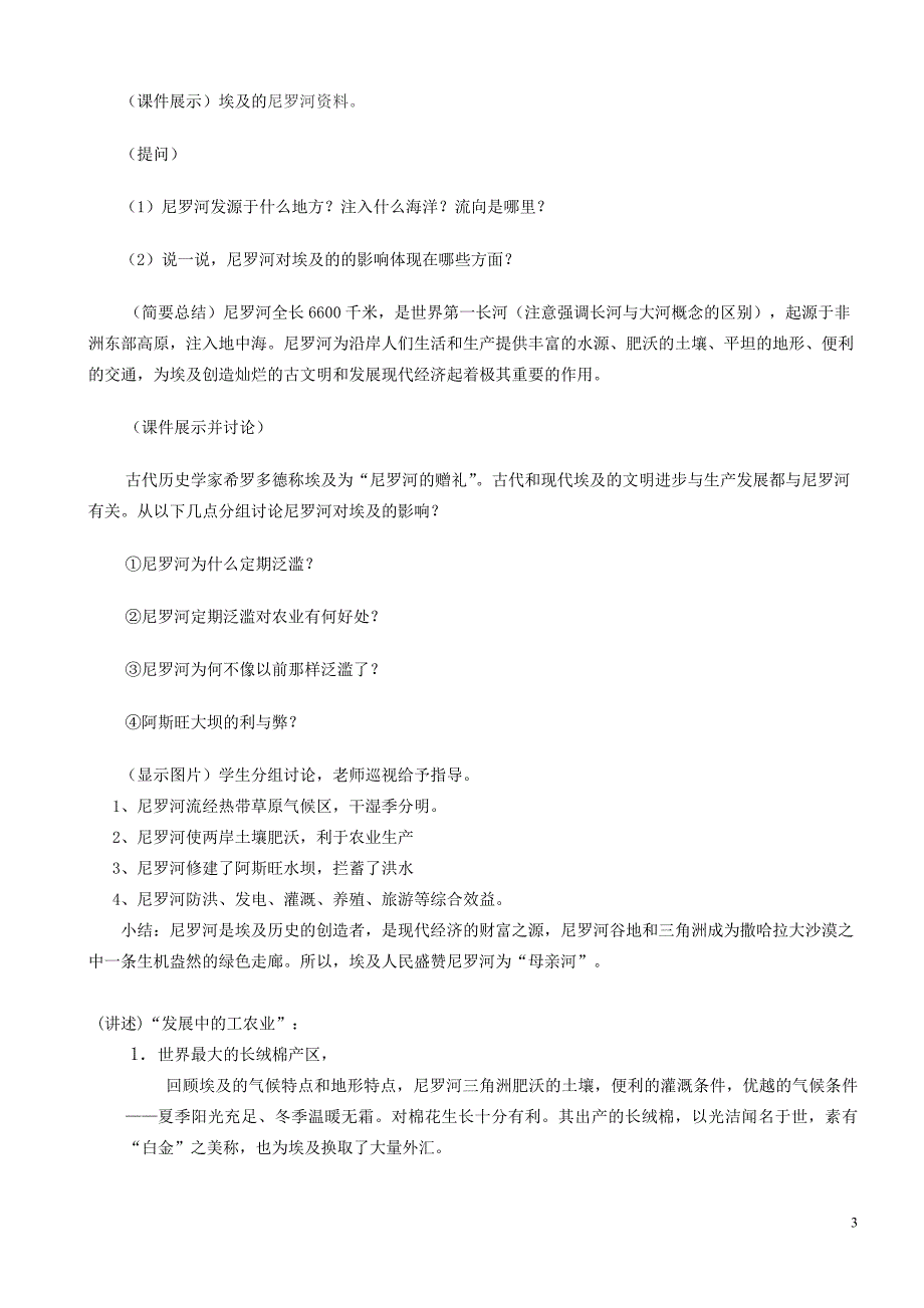 山东省泰安新泰市七年级地理下册 第八章 走近国家 第二节 埃及教学设计 湘教版_第3页