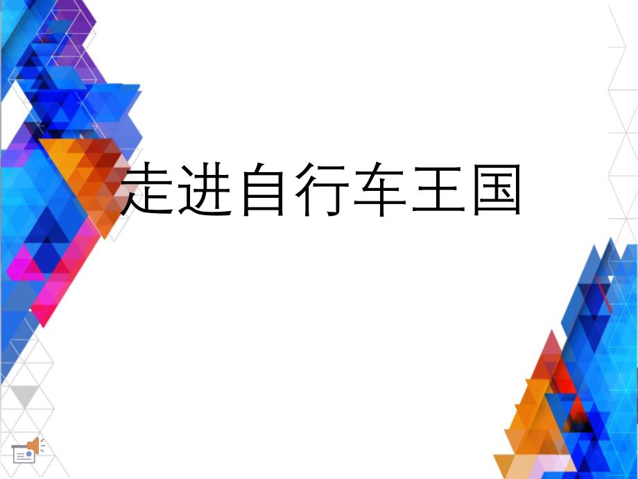 六年级综合实践下册走进自行车王国_第1页