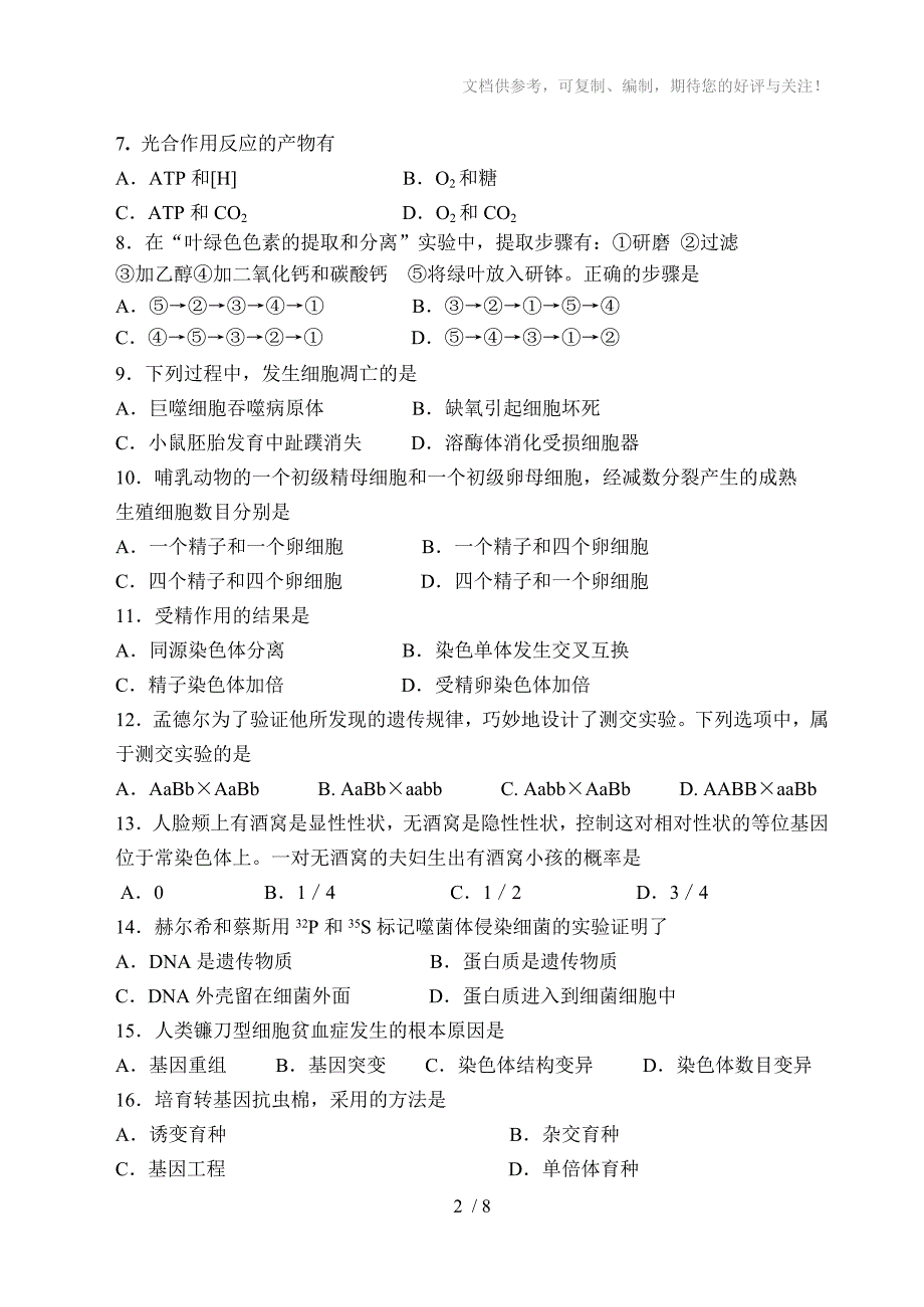 2013-2014学年第一学期高二段考生物试题(文科)_第2页