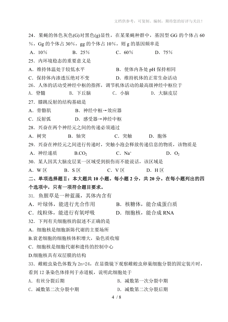 2013-2014学年第一学期高二段考生物试题(文科)_第4页