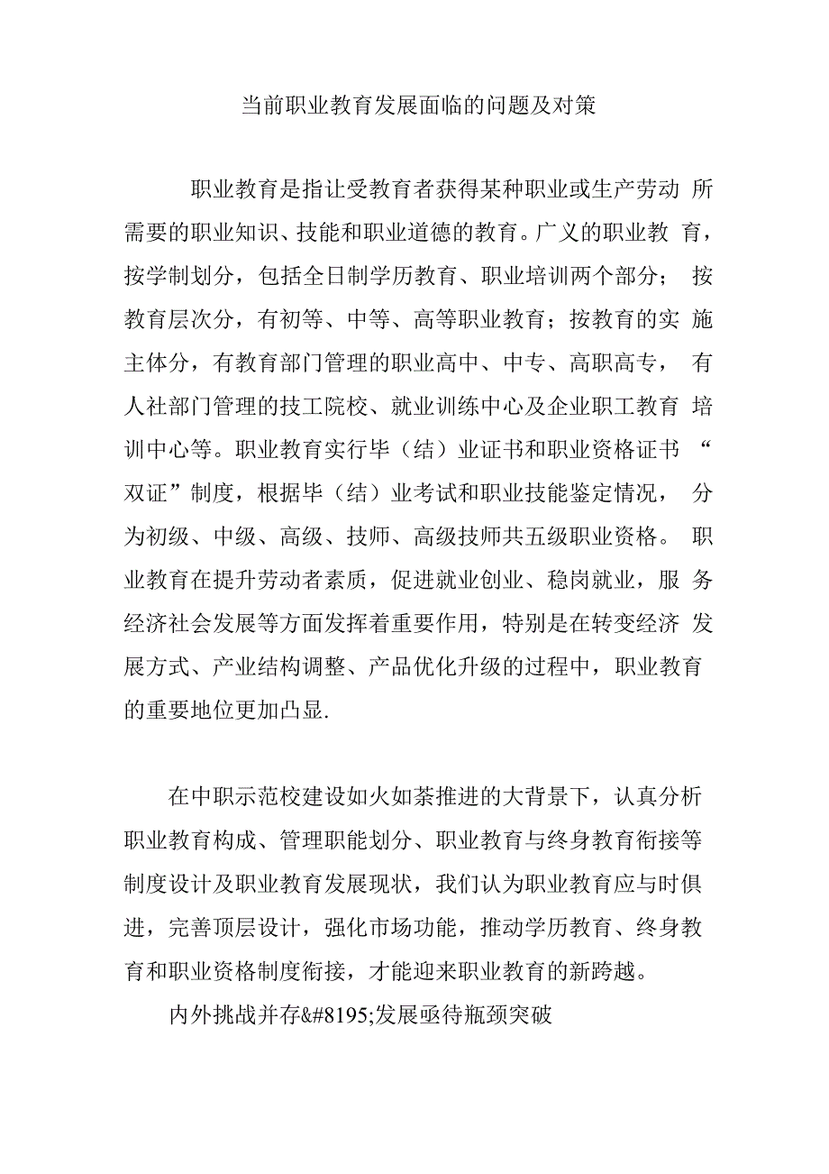 当前职业教育发展面临的问题及对策_第1页