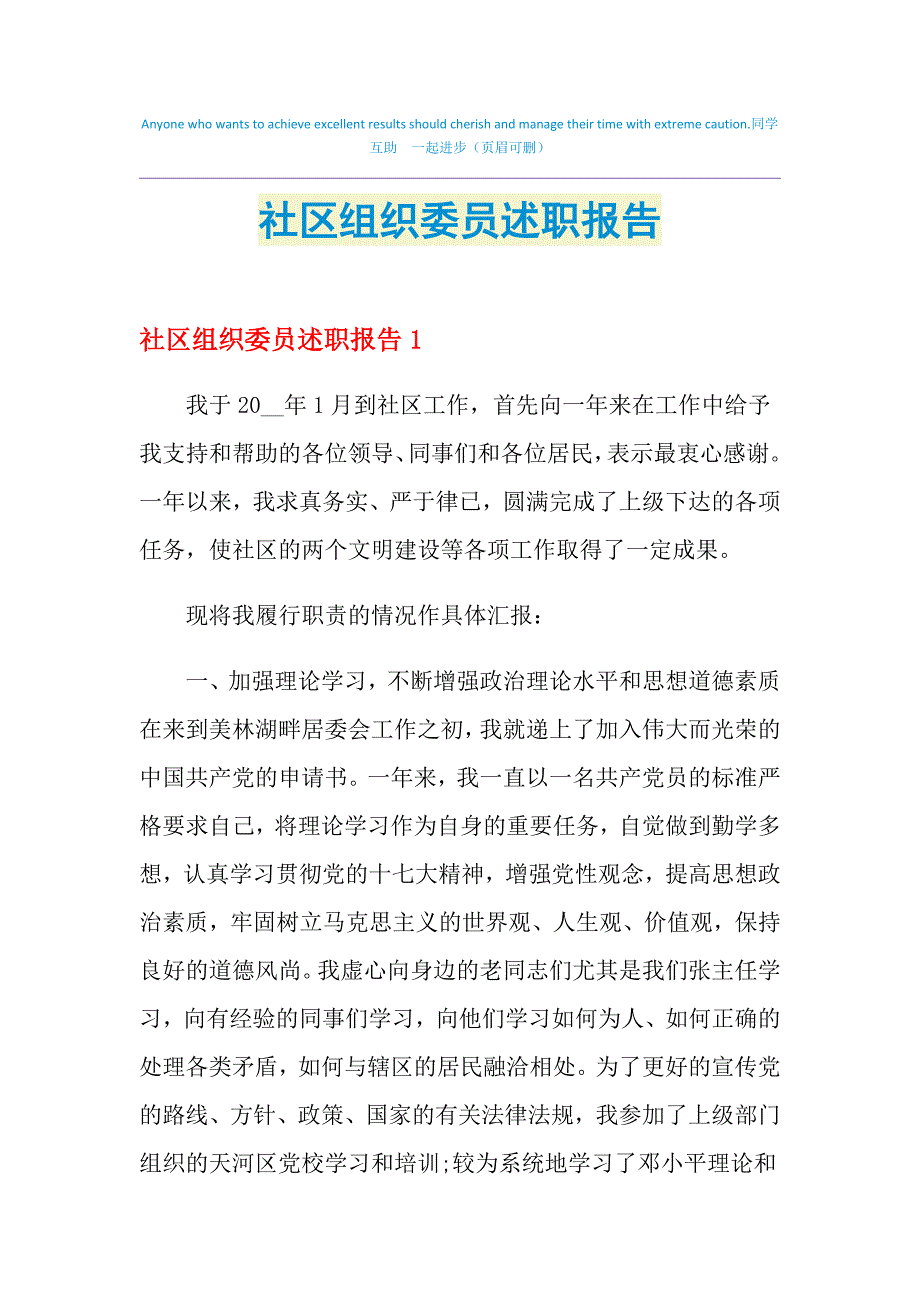 2021年社区组织委员述职报告_第1页