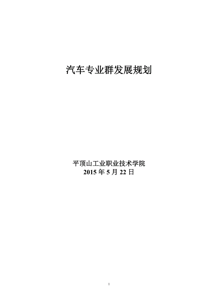 汽车专业群建设规划.doc_第1页