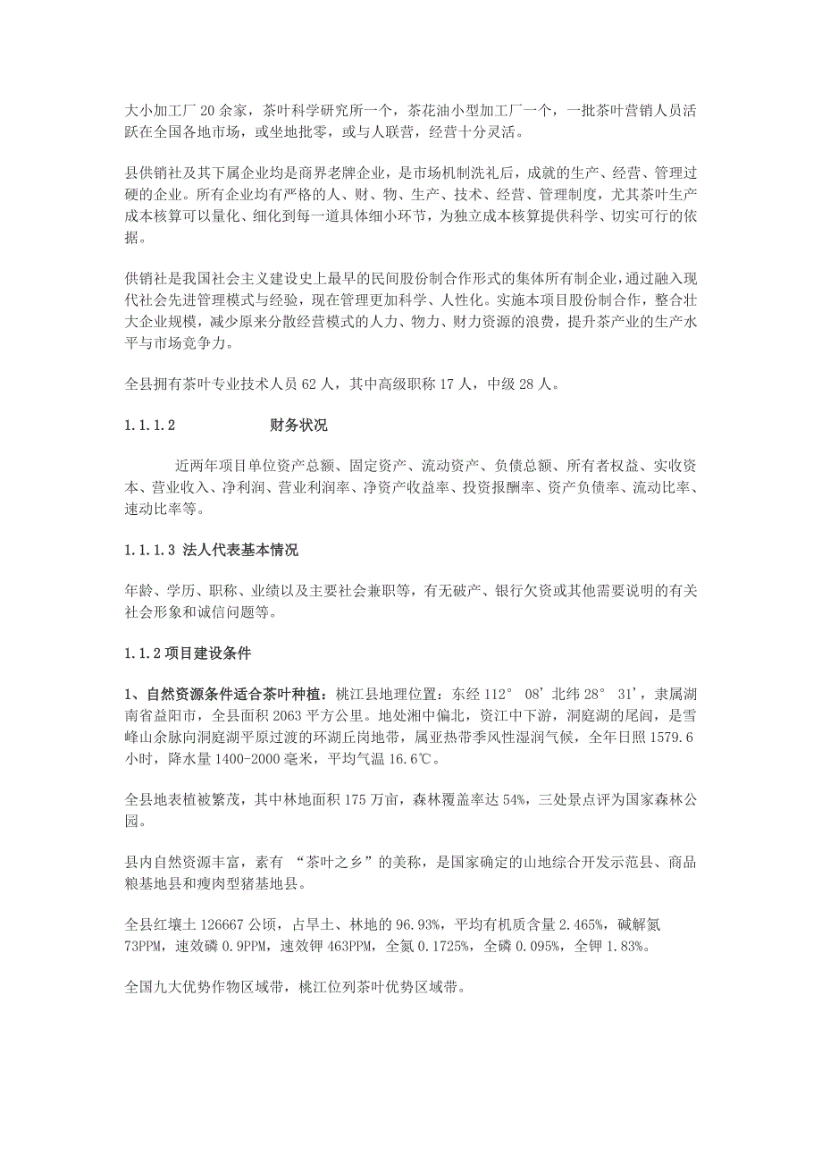 桃江县香炉山有机品牌茶叶3.5万亩种植及其产品深加工开发可行性研究报告_第3页