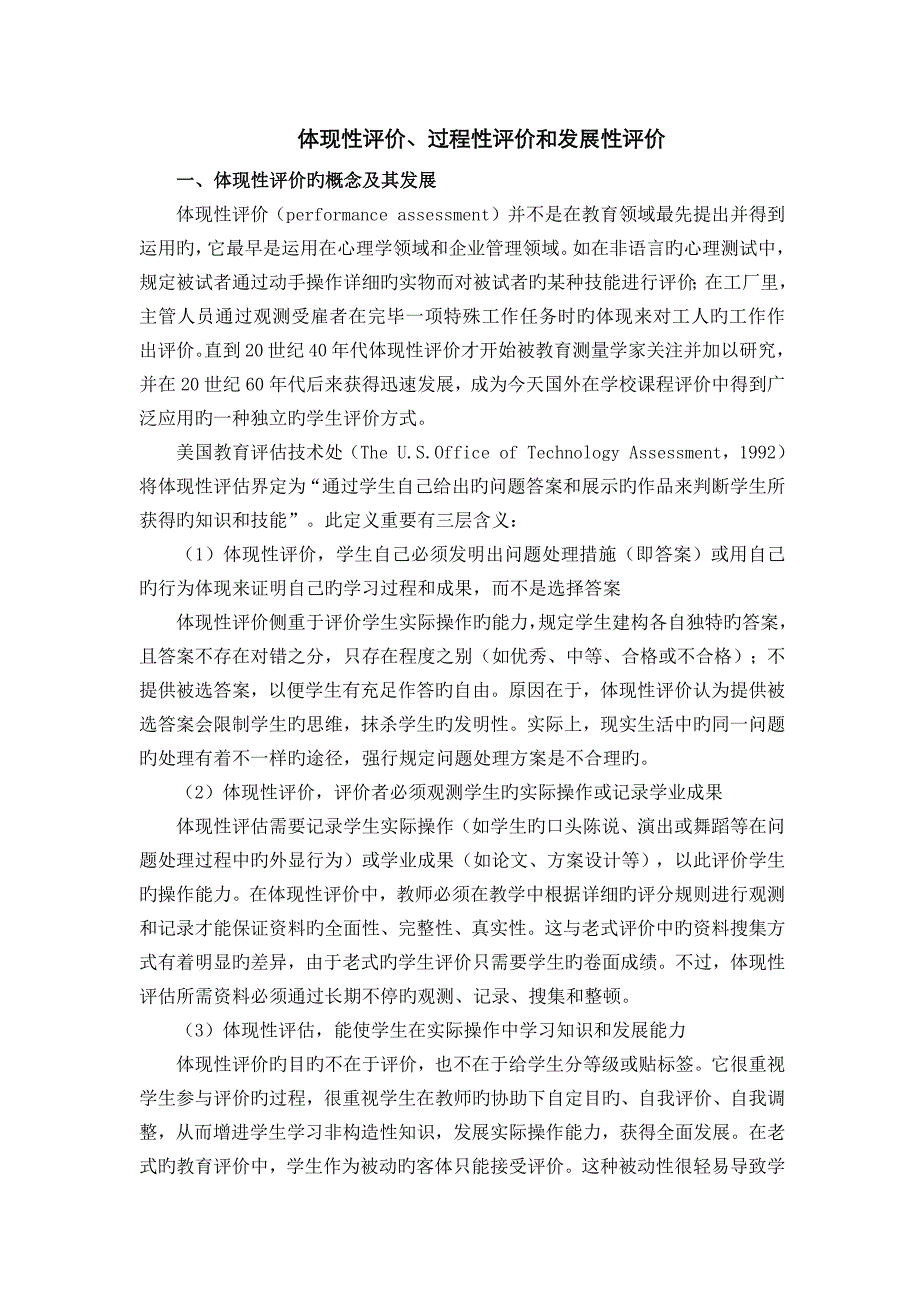 表现性评价、过程性评价和发展性评价_第1页