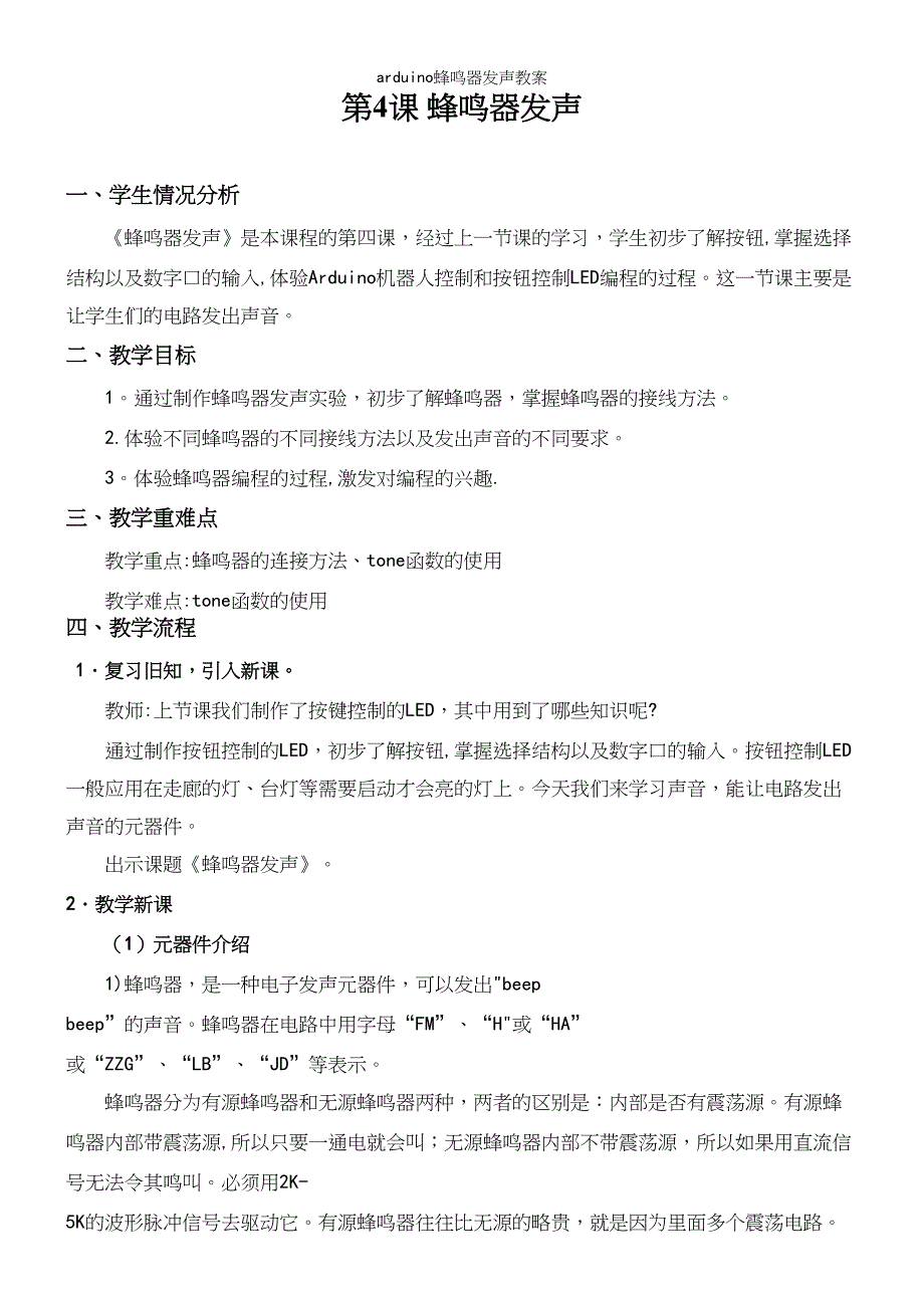 arduino蜂鸣器发声教案.docx_第2页