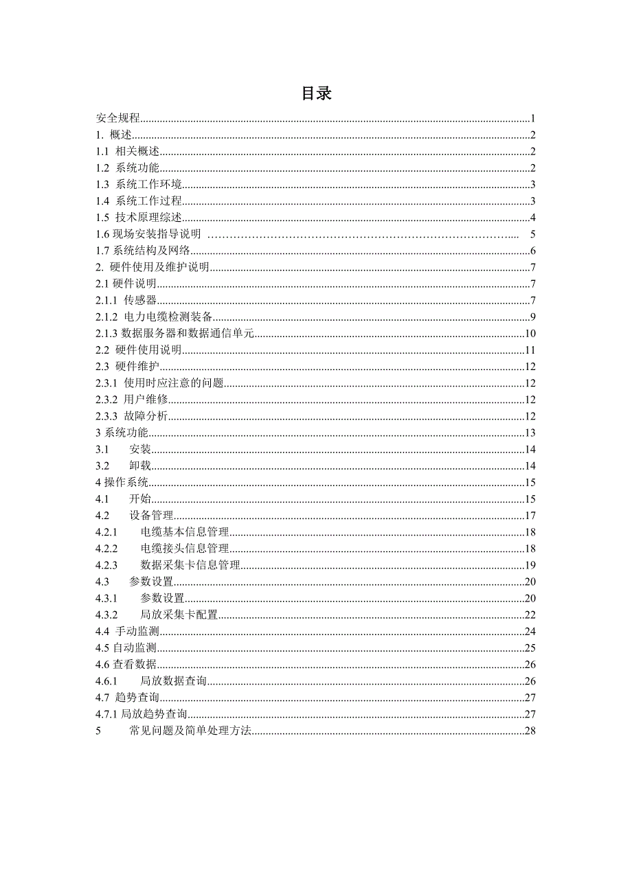 电力电缆局放在线监测系统使用说明书_第2页