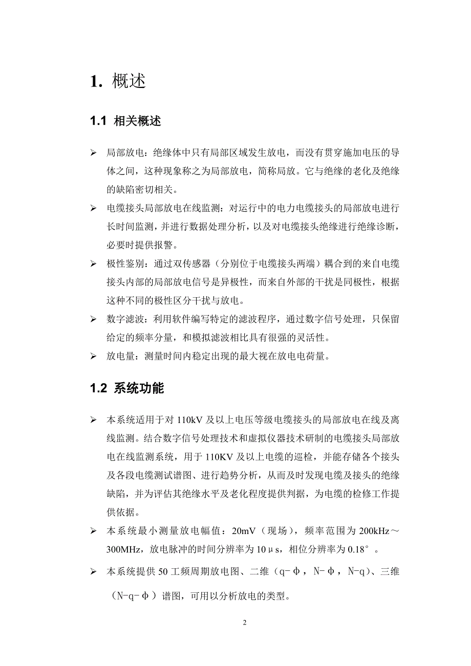 电力电缆局放在线监测系统使用说明书_第4页