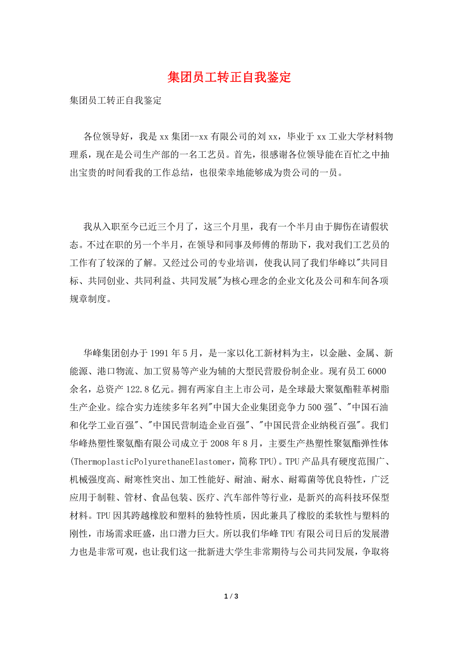 集团员工转正自我鉴定.doc_第1页