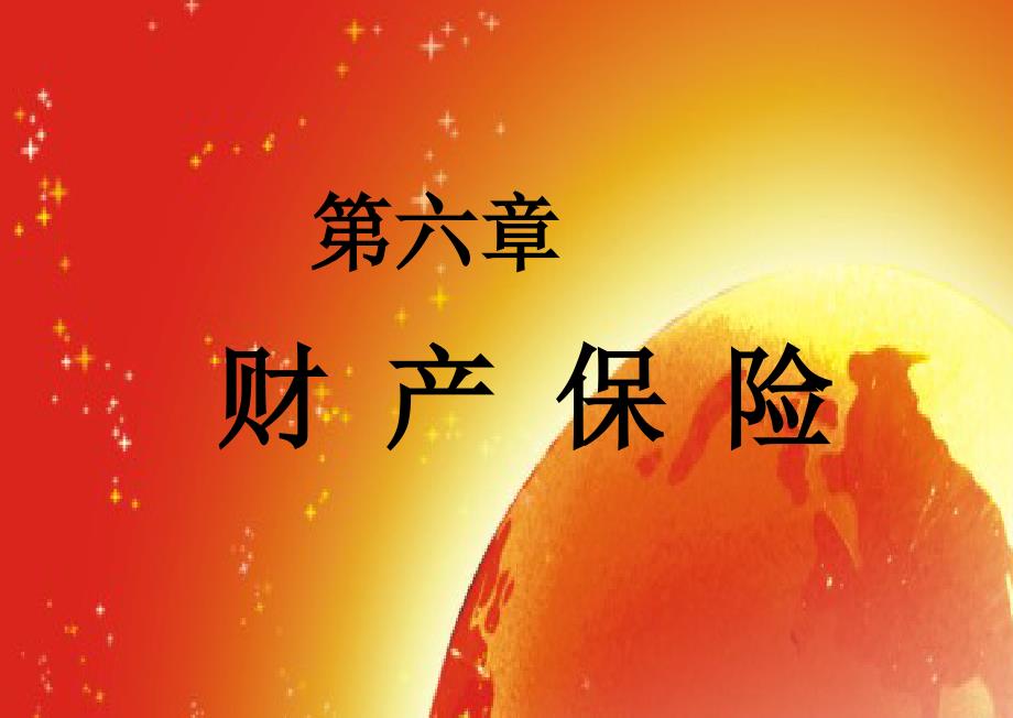 辅助材料--财产保险详细讲解_第1页