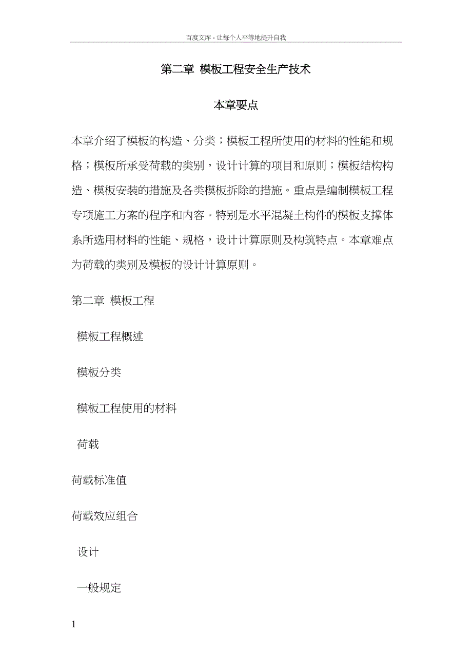 安全生产技术模板工程(DOC 50页)_第1页
