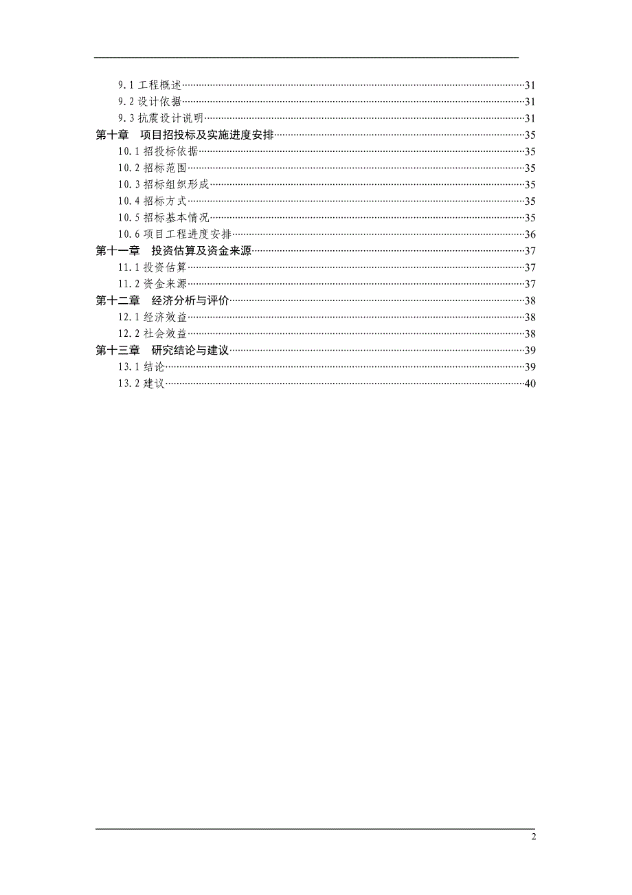 烟草专卖局综合楼项目可行性研究报告.doc_第2页