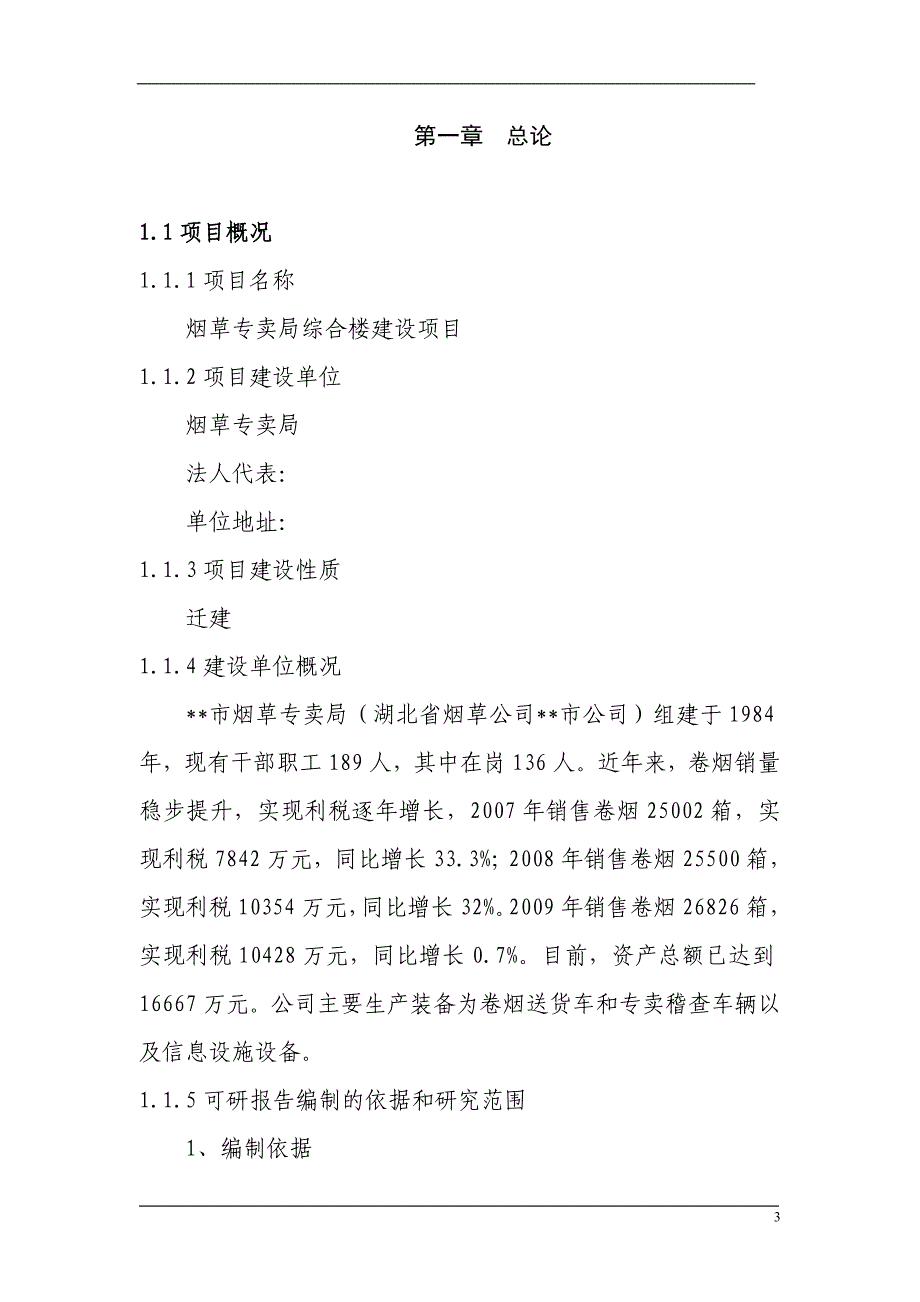 烟草专卖局综合楼项目可行性研究报告.doc_第3页