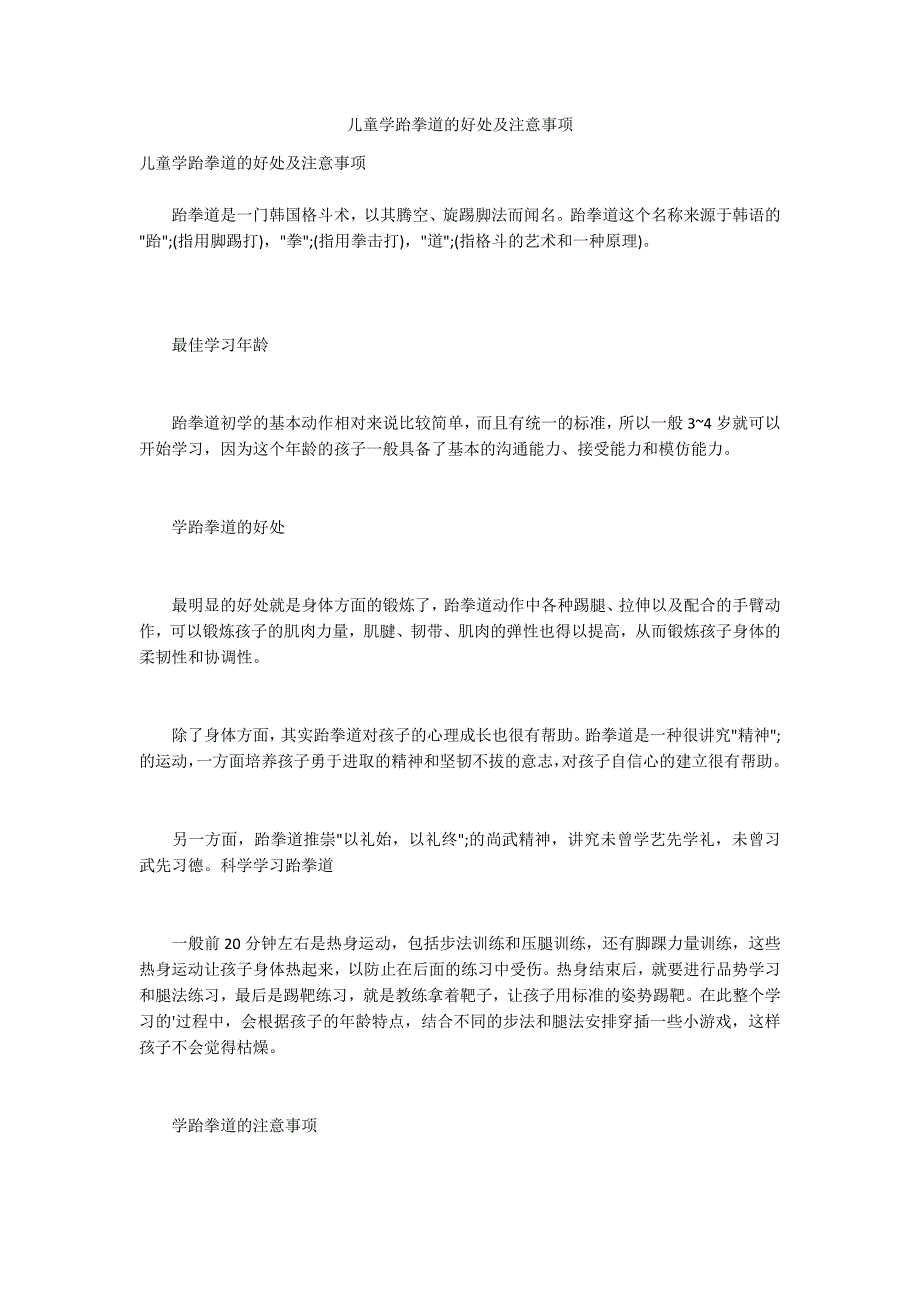 儿童学跆拳道的好处及注意事项_第1页