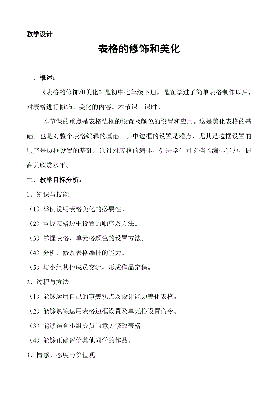 表格的修饰和美化教学设计及反思.doc_第1页