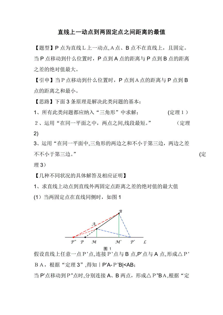 直线上一动点到两固定点之间距离的最值_第1页