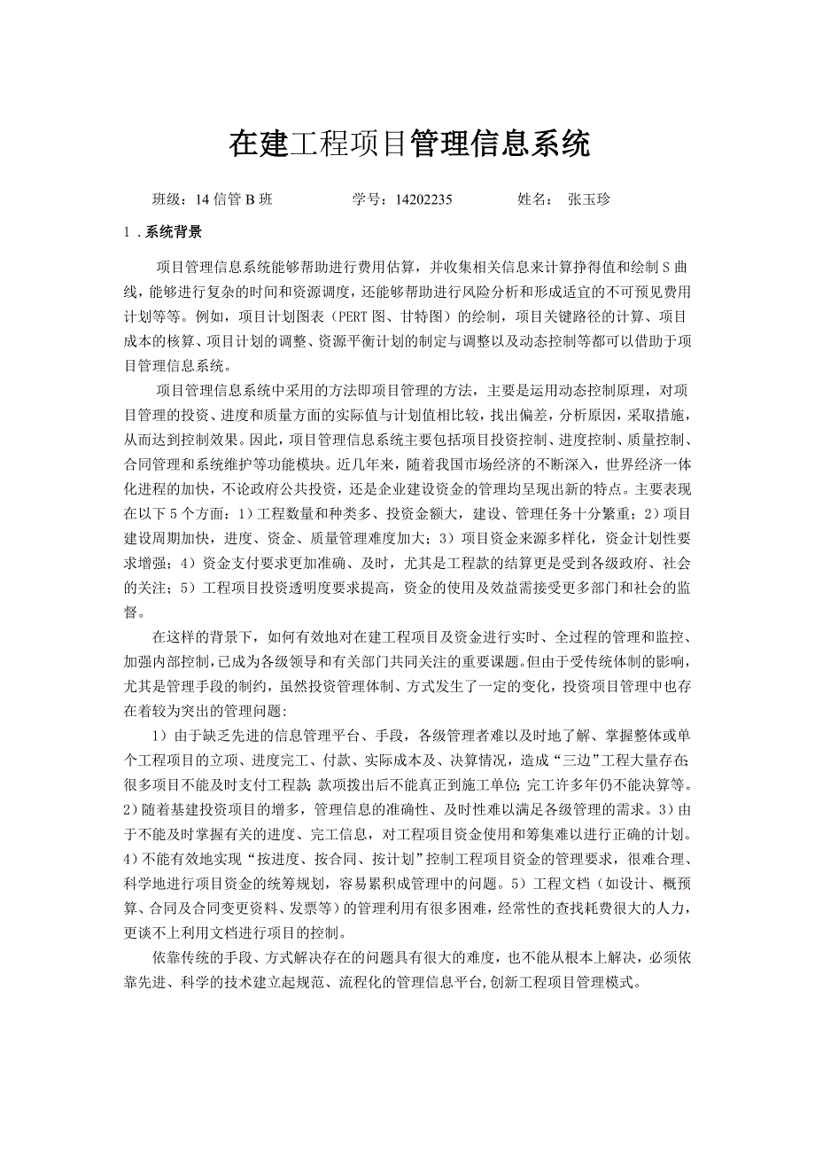 精品资料2022年收藏在建工程项目管理信息系统剖析_第1页