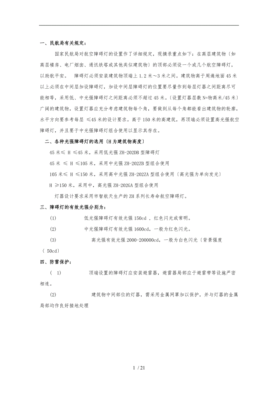 航空障碍灯设置规范分解_第1页