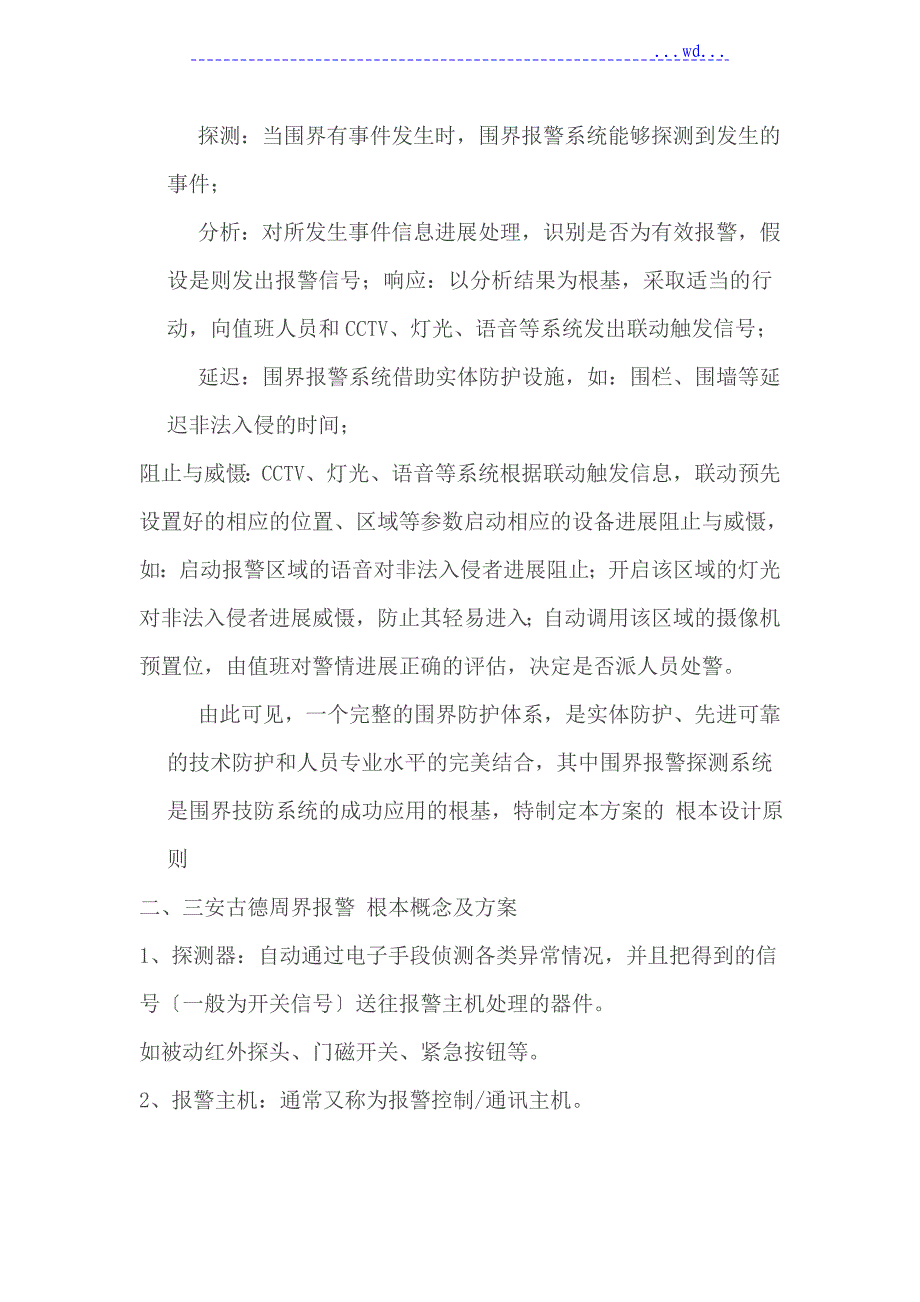 防盗报警周界防范系统技术开展与方案_第2页