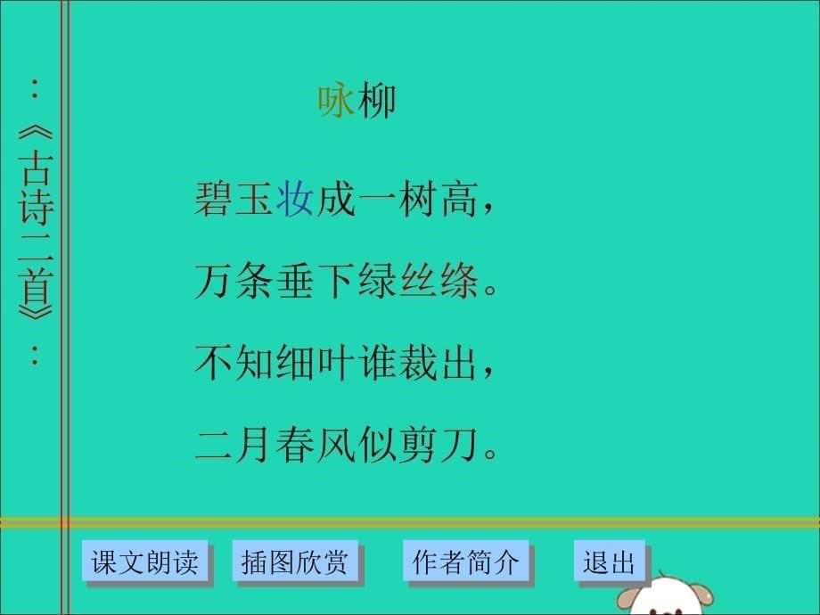 【最新】二年级语文下册 第1单元 课文1 第1课 古诗二首（二）教学课件 新人教版-新人教级下册语文课件_第5页