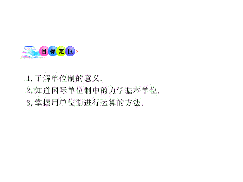 高中物理全程学习方略课件：4.7力学单位（粤教必修1）_第3页