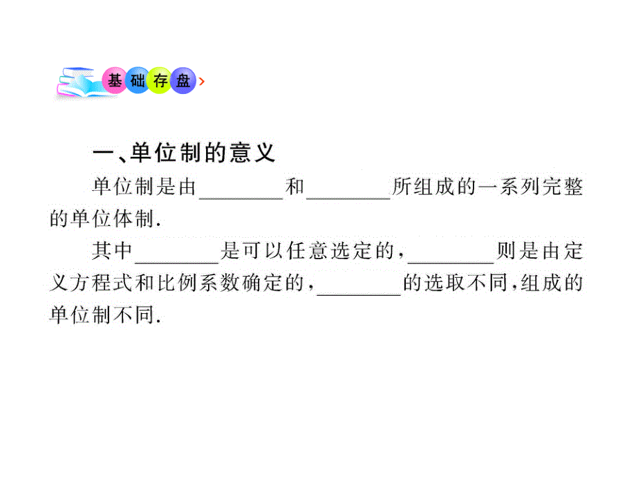 高中物理全程学习方略课件：4.7力学单位（粤教必修1）_第4页