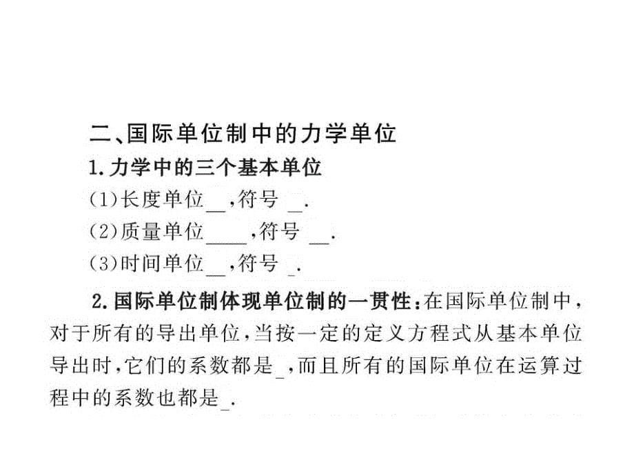 高中物理全程学习方略课件：4.7力学单位（粤教必修1）_第5页