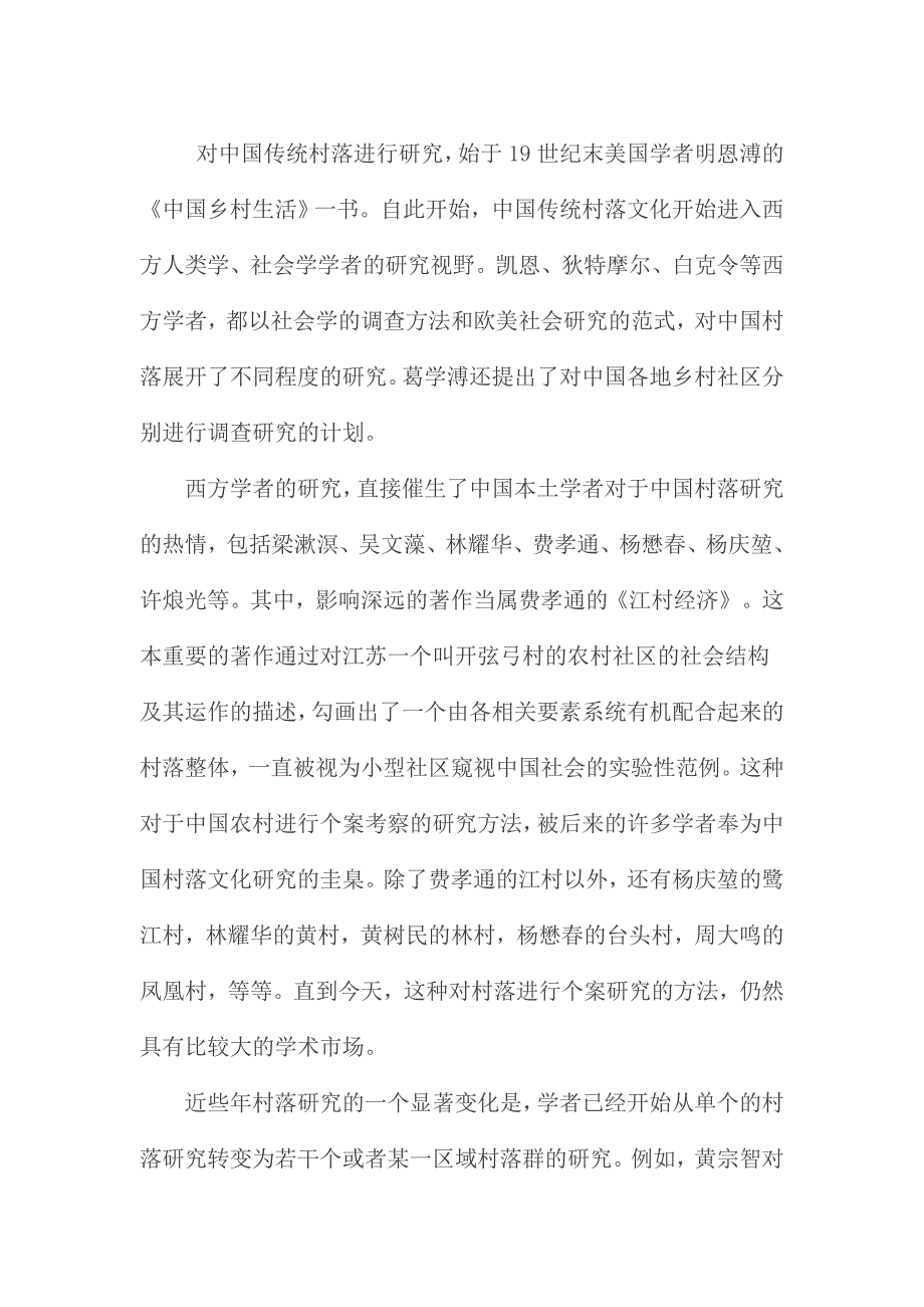 试论我国村落文化研究的发展现状与应采取的对策_第2页