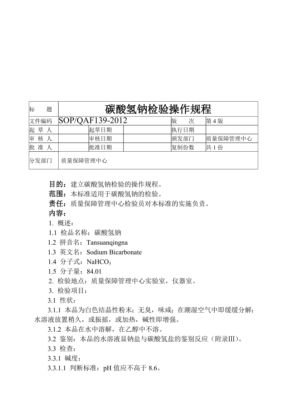 精品资料2022年收藏的碳酸氢钠检验操作规程g_第1页