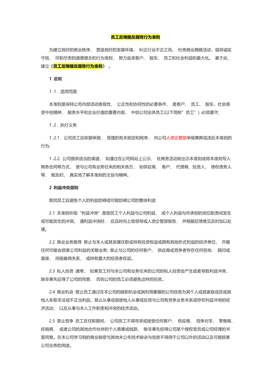 员工反贿赂反腐败行为准则_第1页