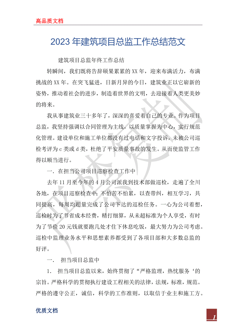 2023年建筑项目总监工作总结范文_第1页