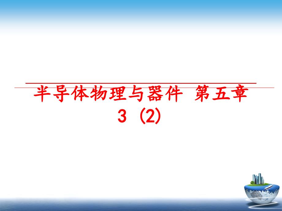 最新半导体物理与器件第五章32精品课件_第1页