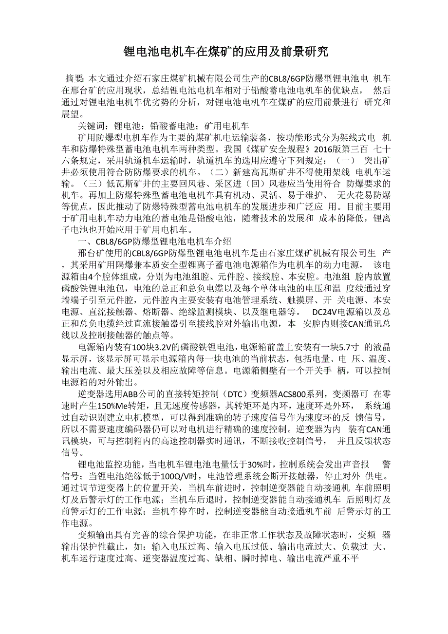 锂电池电机车在煤矿的应用及前景研究0001_第1页