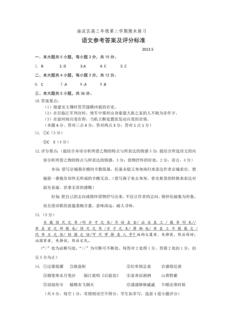 2013北京海淀区高三二模语文试题答案_第1页