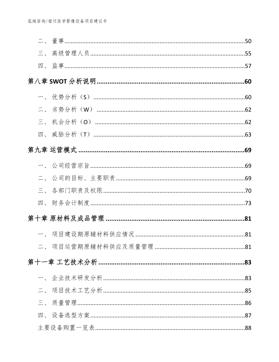 宿迁医学影像设备项目建议书_模板范本_第4页