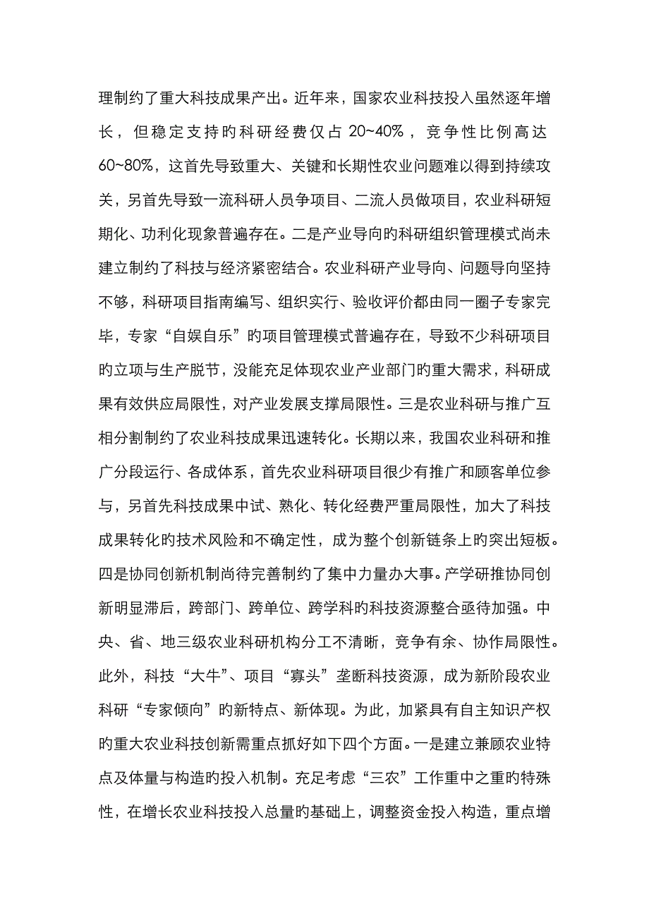 农业科技创新的重点领域与政策思路_第2页