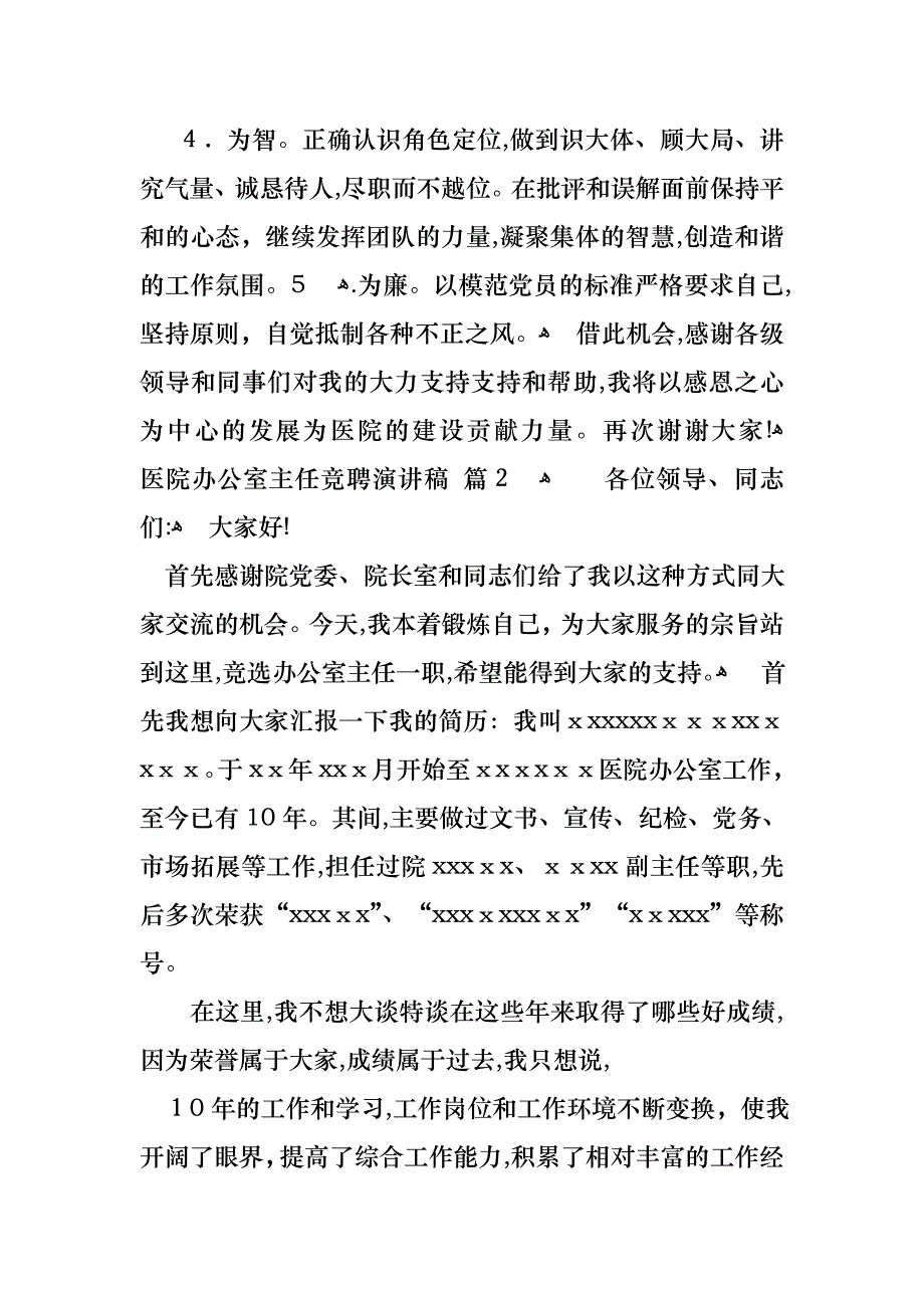 医院办公室主任竞聘演讲稿集合五篇_第3页