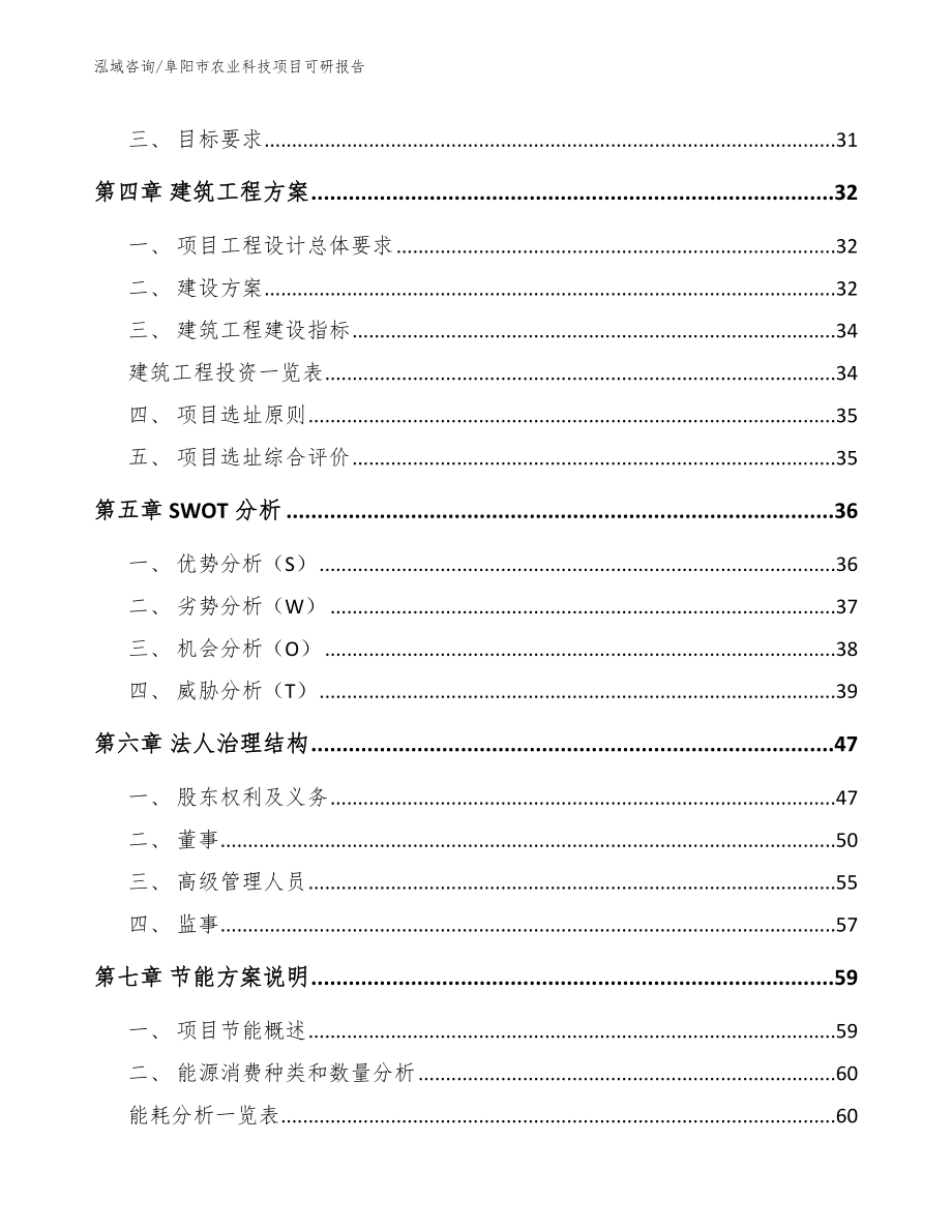 阜阳市农业科技项目可研报告_参考模板_第2页