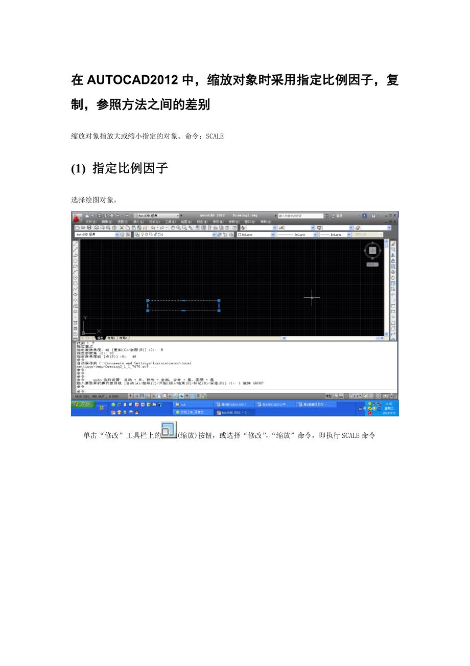 在AUTOCAD2012中,缩放对象时采用指定比例因子,复制,参照方法之间的差别(精品)_第1页