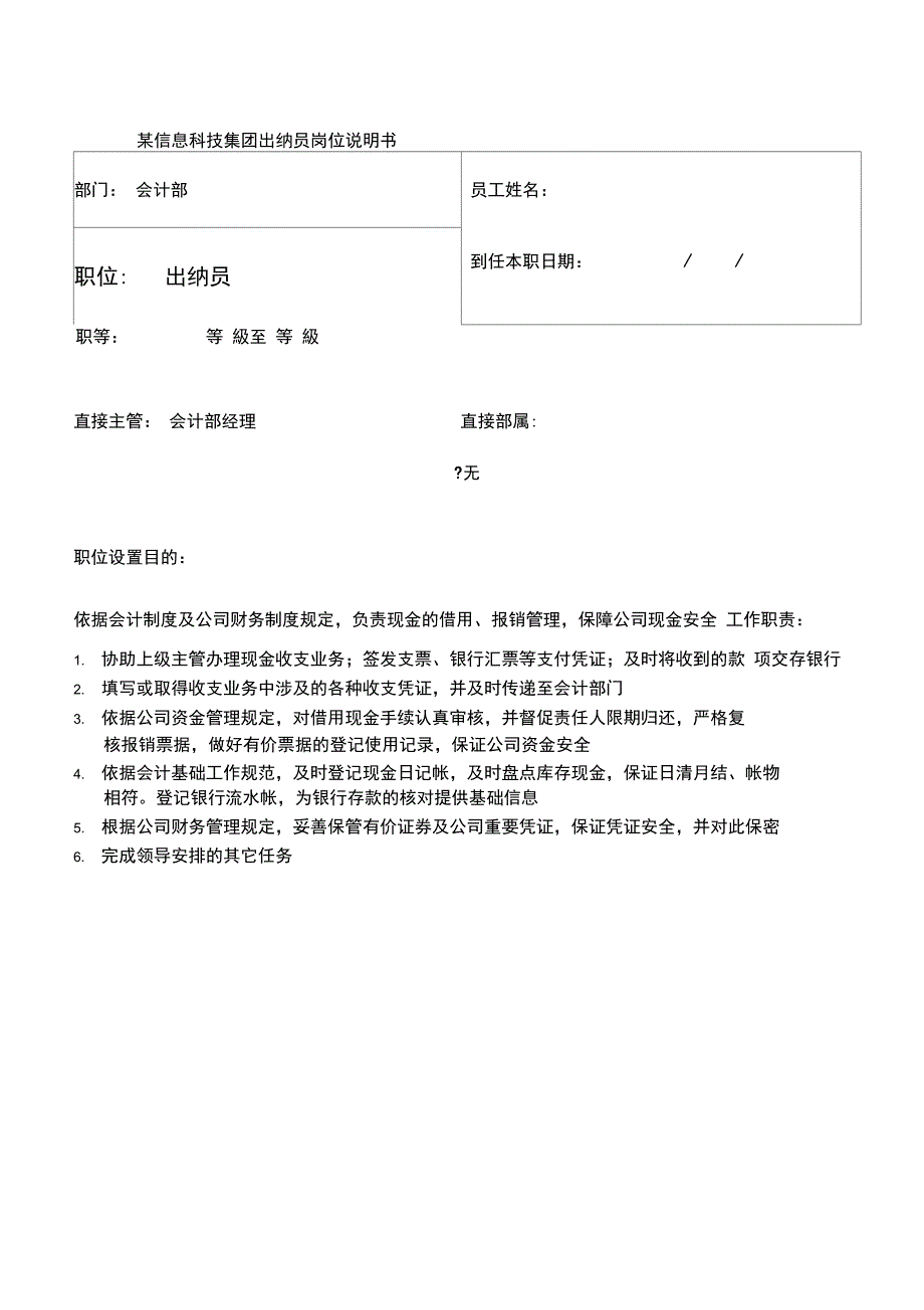 某信息科技集团出纳员岗位说明书doc_第1页