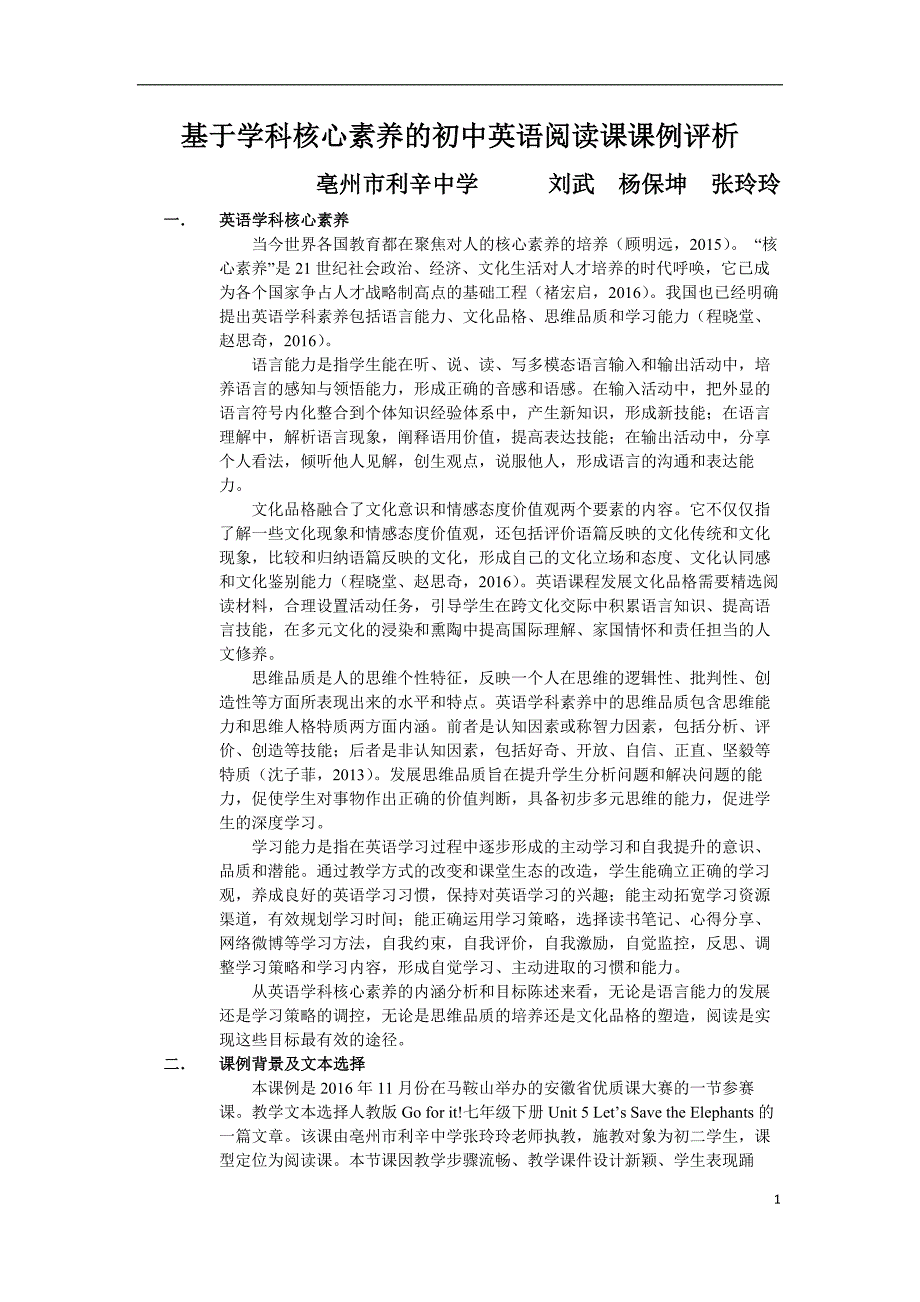 基于学科核心素养的初中英语阅读课课例评析.docx_第1页