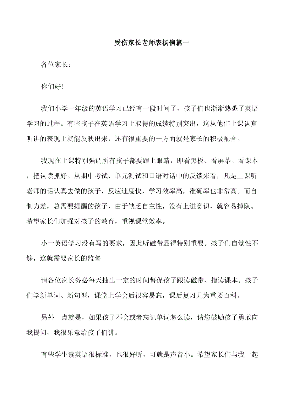 受伤家长写给老师表扬信范文_第1页