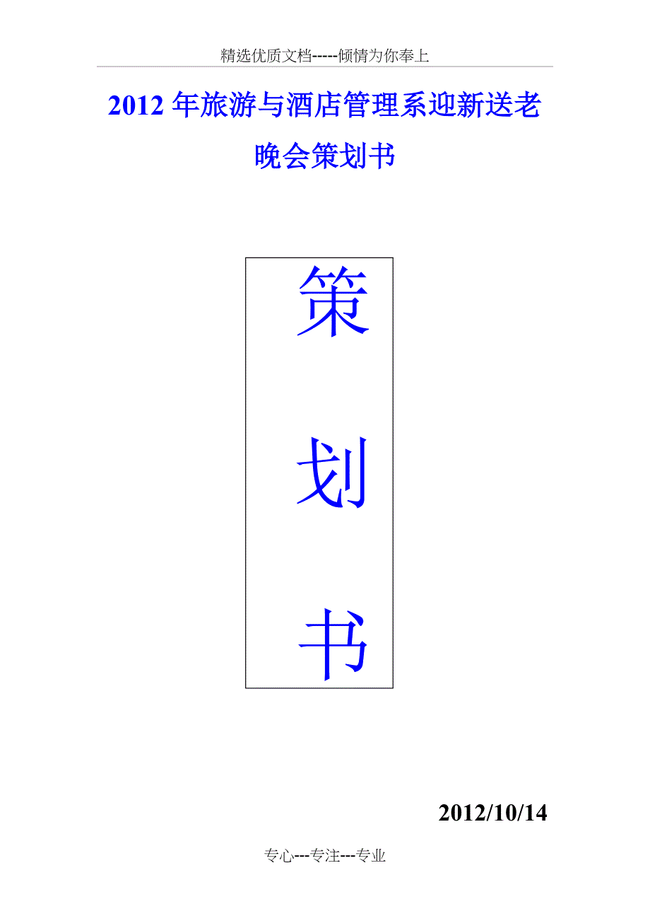 大学迎新送老晚会策划书全方案_第1页