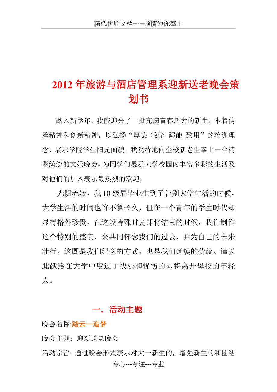 大学迎新送老晚会策划书全方案_第2页