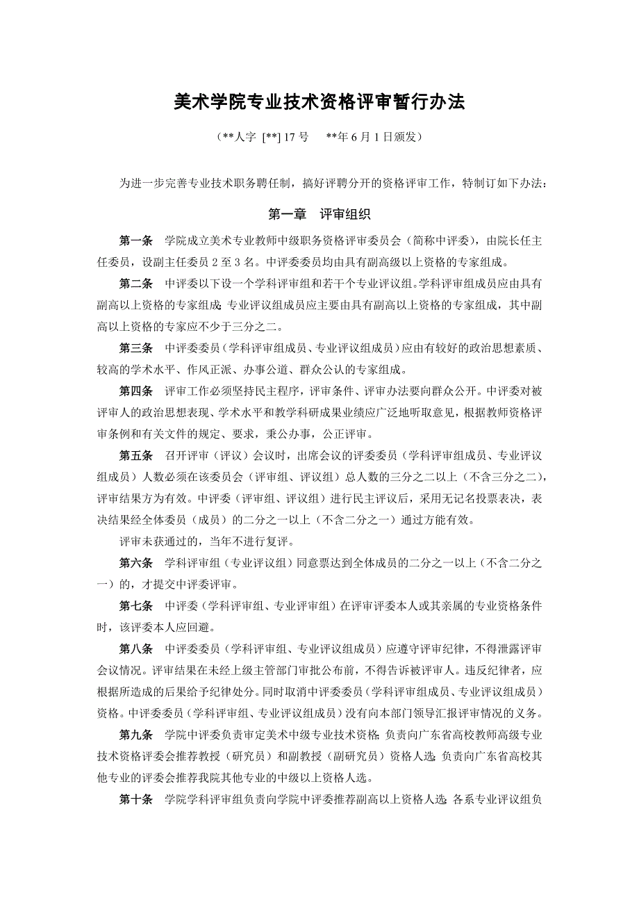 美术学院专业技术资格评审暂行办法模版.docx_第1页